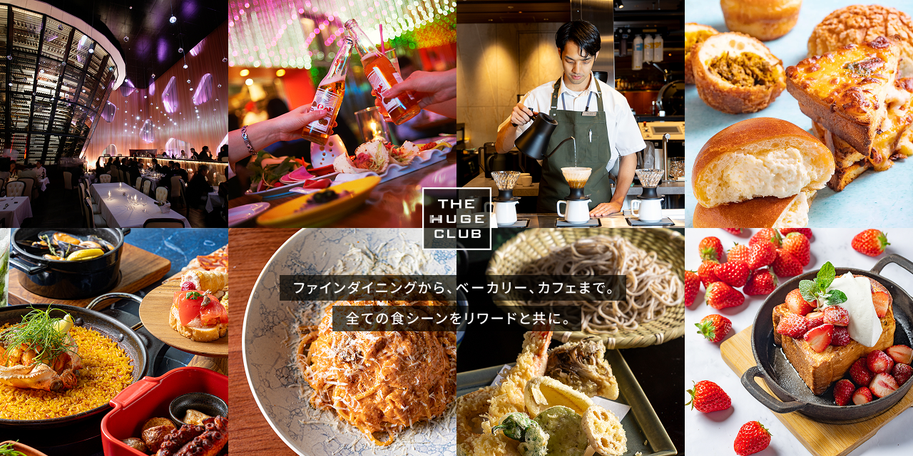 The HUGE CLUB — ファインダイニングから、ベーカリー、カフェまで。全ての食シーンをリワードと共に。
